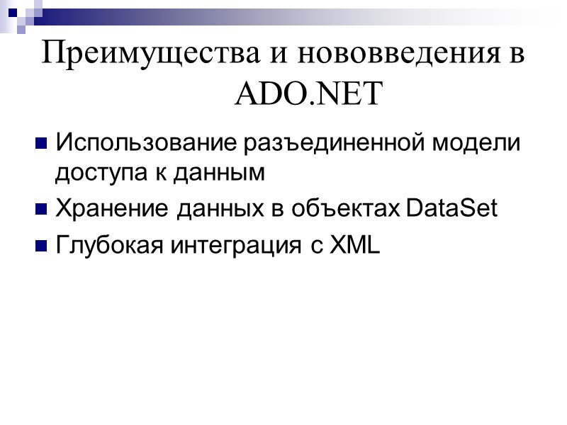 Преимущества и нововведения в ADO.NET Использование разъединенной модели доступа к данным Хранение данных в
